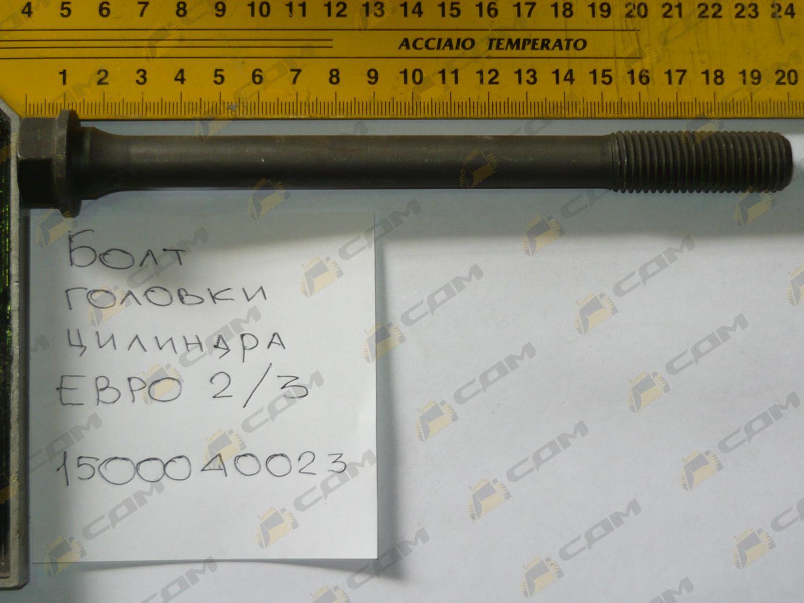 Болт головки цилиндра М16х185 (Euro 2) VG1500040023