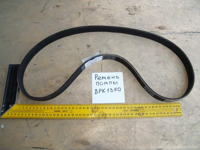 Ремень помпы 8РК1350 CDM855 6126000100069