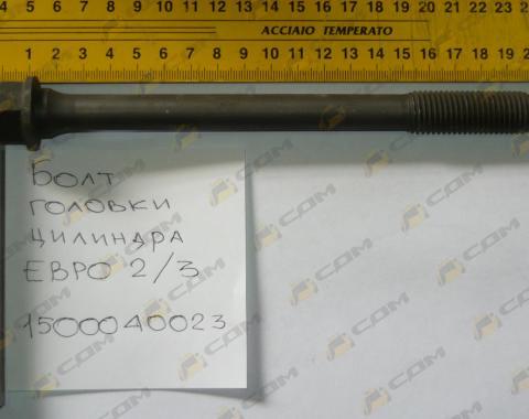 Болт головки цилиндра М16х185 (Euro 2) VG1500040023