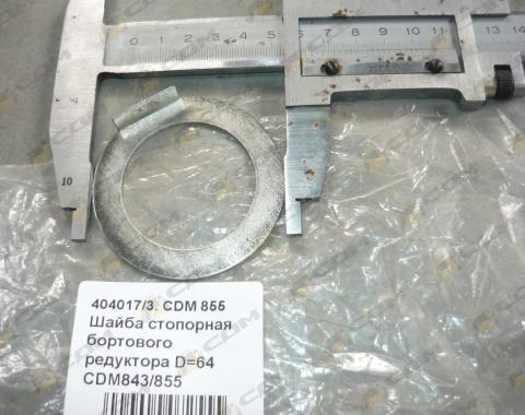 Шайба стопорная бортового редуктора D=64 CDM843/855 404017